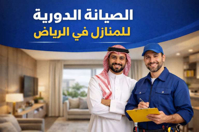 الصيانة الدورية للمنازل في الرياض