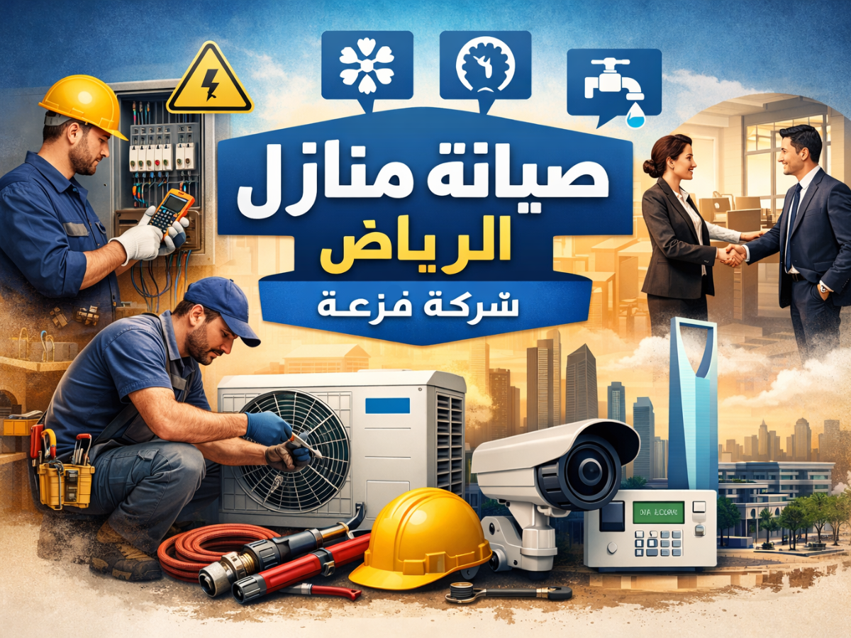 صيانة منازل بالرياض