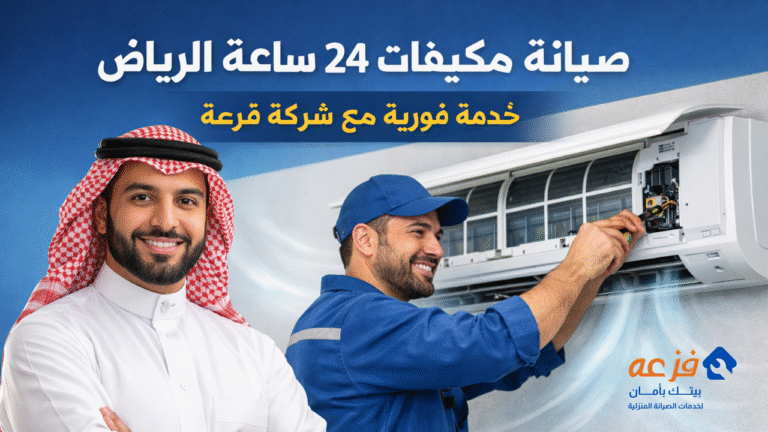 صيانة مكيفات 24 ساعة الرياض